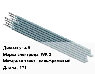 Электрод 4.8 WR-2 вольфрамовый L=175
